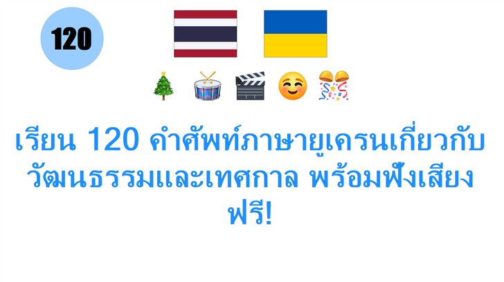 เรียน 120 คำศัพท์ภาษายูเครนเกี่ยวกับวัฒนธรรมและเทศกาล พร้อมฟังเสียงฟรี!